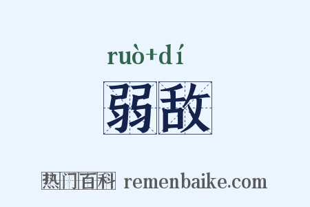 弱敌是什么意思的图片